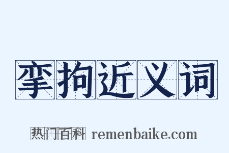 挛拘近义词是什么意思的图片